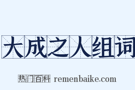 大成之人组词是什么意思的图片